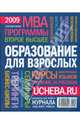 Образование для взрослых. Справочник 2009, 