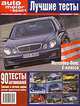 Automotor und Sport. Лучшие тесты (ежегодник). Российское издание "Автомотоспорт" 2003, №2, 