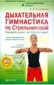 Дыхательная гимнастика по Стрельниковой. Парадоксально, но эффективно! (+ DVD), Асташенко Олег Игоревич 