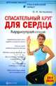 О.И. Асташенко: Спасательный круг для сердца. Кардиоупражнения (+DVD), Асташенко Олег Игоревич 