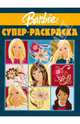 Супер раскраска № 0802 (Барби), 