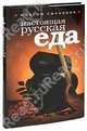 Настоящая русская еда, Сырников Максим 