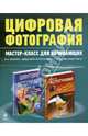 Цифровая фотография: мастер-класс для начинающих (комплект из 2-х книг), Газаров Артур Юрьевич 
