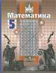 Математика. 5 класс, С. М. Никольский, М. К. Потапов, Н. Н. Решетников, А. В. Шевкин 