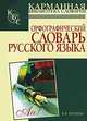 Орфографический словарь русского языка, В. В. Бурцева 