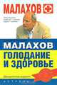 Голодание и здоровье, Геннадий Малахов 
