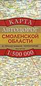 Карта автодорог Смоленской области и прилегающих территорий, 