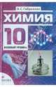 Химия. 10 класс. Базовый уровень. Учебник для общеобразовательных учреждений. НСО (+CD), Габриелян Олег Сергеевич 