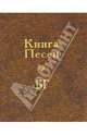 Книга Песен БГ (с СD диском), Гребенщиков Борис Борисович 