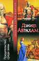 Предательство среди зимы, Дэниел Абрахам 