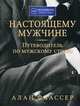 Настоящему мужчине. Путеводитель по мужскому стилю, Аллан Флассер 