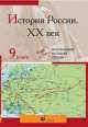Интерактивные наглядные пособия. История России в XXв. 9 класс., 