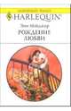 Рождение любви: Роман, Мэйджер Энн 