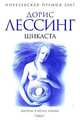 Шикаста, Дорис Лессинг 