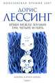 Браки между зонами три, четыре и пять, Дорис Лессинг 