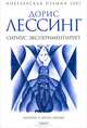 Сириус экспериментирует: Из цикла "Канопус в Аргосе: Архивы", Дорис Лессинг 