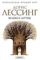 Великие мечты, Дорис Лессинг 