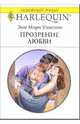 Прозрение любви: Роман, Уинстон Энн Мэри 