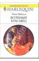Ветреный красавец: Роман, Майклс Таня 