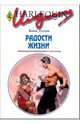 Радости жизни: Роман, Дэлтон Ками 