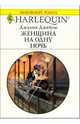 Женщина на одну ночь: Роман /Пер. с англ. Е. Гонцовой, Джеймс Джулия 