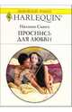 Проснись для любви: Роман / Перевод с английского А. Гергиева, Сингх Налини 