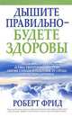 Дышите правильно - будете здоровы, Роберт Фрид 