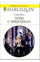 Игры с поцелуями: роман / Пер. с англ. Л. Ронис, Вуд Сара 