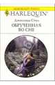 Обрученная во сне: Роман / Пер. с англ. А. Румянцевой, Стил Джессика 