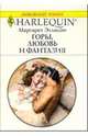 Горы, любовь и фантазия: Роман (1120), Эллисон Маргарет 