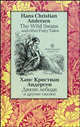 The Wild Swans and other Fairy Tales / Дикие лебеди и другие сказки. На английском и русском языках, Андерсен Ганс Христиан 