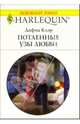 Потаенные узы любви: Роман, Клэр Дафна 