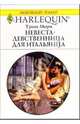 Невеста-девственница для итальянца: Роман, Мори Триш 