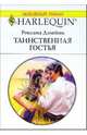 Таинственная гостья: Роман, Дэлейни Роксана 