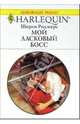Мой ласковый босс: Роман, Роджерс Ширли 
