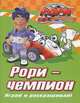 Рори. Рори - чемпион. Играй и раскрашивай!, 