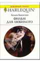 Фильм для любимого: Роман, Бьянчин Хелен 