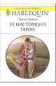 Ее настоящий герой: Роман, Уайли Триш 