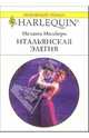 Итальянская элегия: Роман, Милберн Мелани 