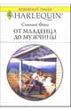 От младенца до мужчины: Роман, Фокс Сьюзен 