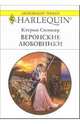 Веронские любовники: Роман, Спэнсер Кэтрин 