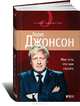 Мне есть что вам сказать, Борис Джонсон 