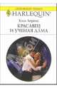 Красавец и ученая дама: Роман, Лоренс Ким 