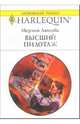 Высший пилотаж: Роман, Лавлэйс Мерлин 