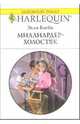 Миллиардер-холостяк: Роман, Блейк Элли 
