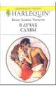 В лучах славы: Роман / пер. с анг. - (Любовный роман), Томсон Вики Льюис 