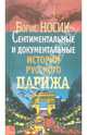 Сентиментальные и документальные истории русского Парижа - (Сквозь призму времени), Носик Борис Михайлович 