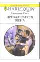 Приглашается жена: Роман, Стил Джессика 