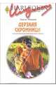 Дерзкая скромница: Роман / пер. с анг. - (Искушение), Маккей Эмили 