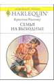 Семья на выходные: Роман, Риммер Кристин 